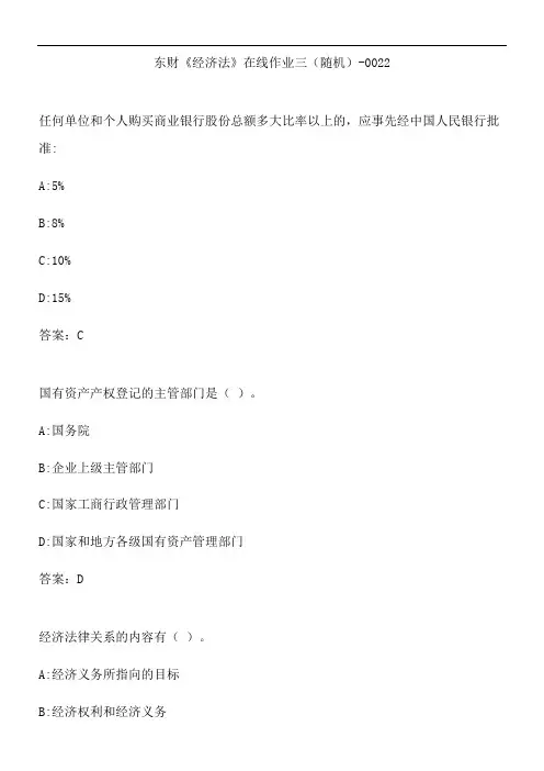 东财《经济法》在线作业三(随机)-0022.4AFA85DB-449