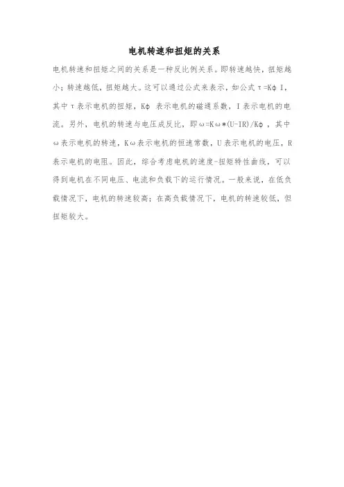电机转速和扭矩的关系