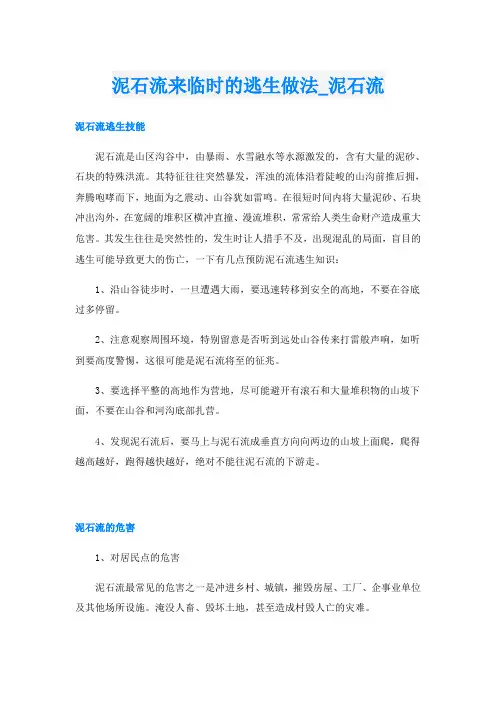 泥石流来临时的逃生做法_泥石流
