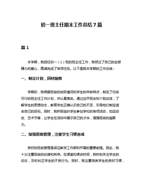 初一班主任期末工作总结7篇