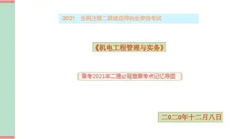 备考2021年二建机电工程实务必背重要考点记忆导图