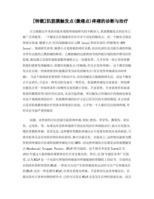 [转载]肌筋膜触发点(激痛点)疼痛的诊断与治疗