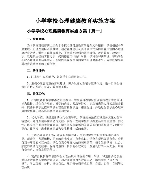 小学学校心理健康教育实施方案