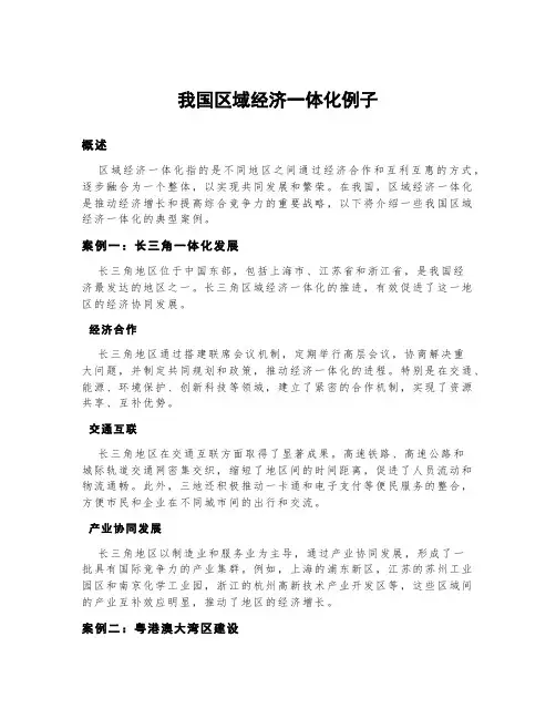 我国区域经济一体化例子