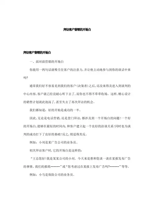 拜访客户营销的开场白