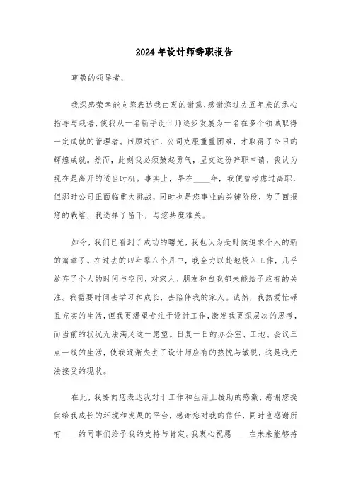 2024年设计师辞职报告（六篇）