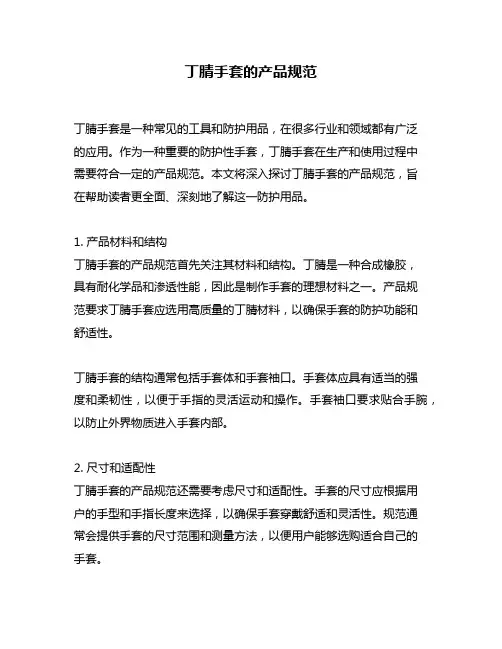 丁腈手套的产品规范