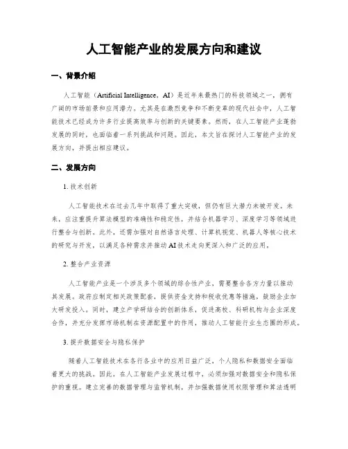 人工智能产业的发展方向和建议