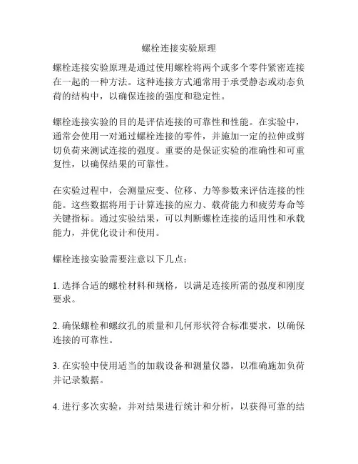 螺栓连接实验原理