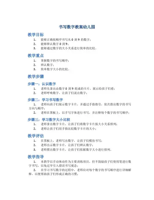 书写数字教案幼儿园