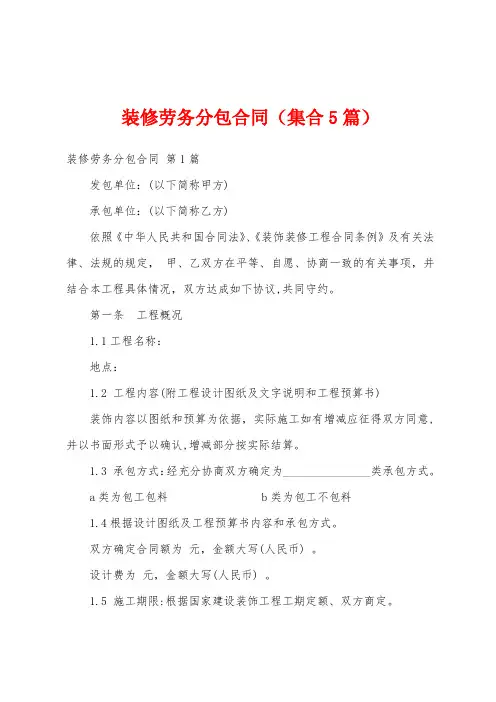 装修劳务分包合同(集合5篇)