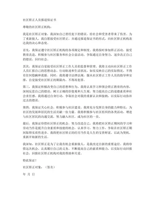 社区矫正人员报道保证书