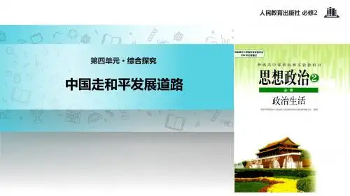 高中政治人教版必修二【教学课件】《第四单元 综合探究 中国走和平发展道路》.pptx [修复的]