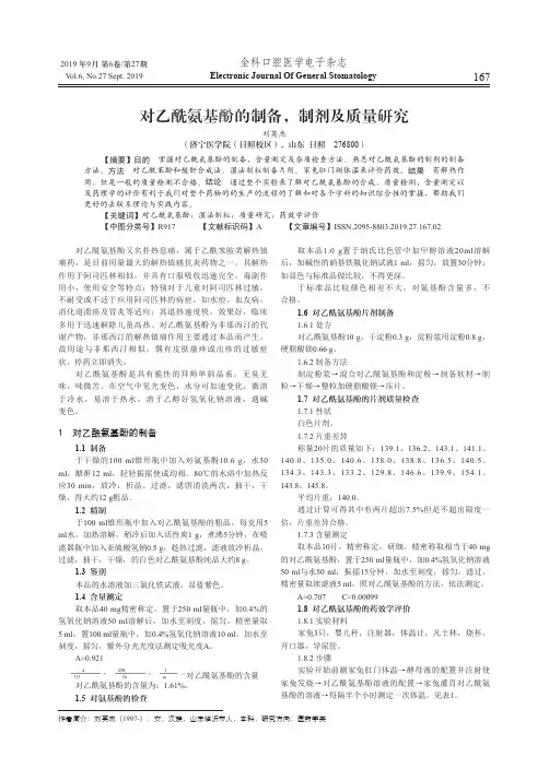 对乙酰氨基酚的制备,制剂及质量研究