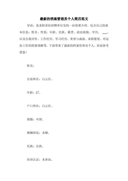 最新的档案管理员个人简历范文