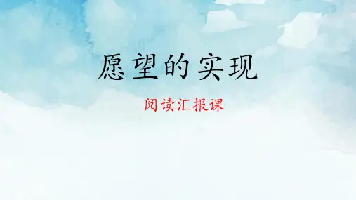 新统编部编版语文二年级下册《阅读汇报课愿望的实现》精品教学课件