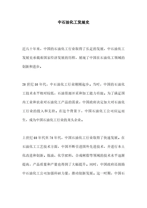 中石油化工发展史