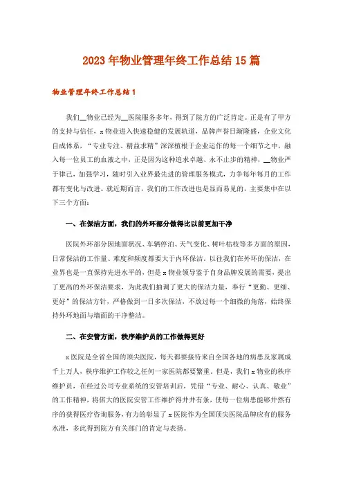 2023年物业管理年终工作总结15篇