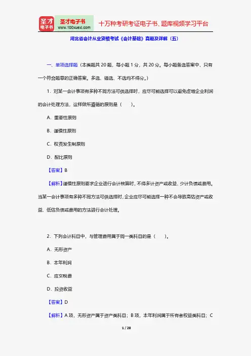 河北省会计从业资格考试《会计基础》真题及详解(五)【圣才出品】