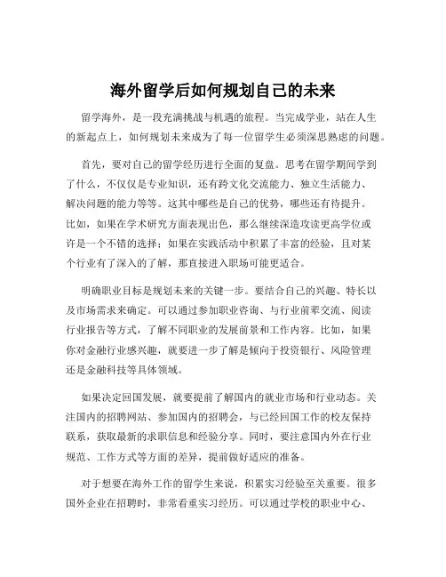 海外留学后如何规划自己的未来