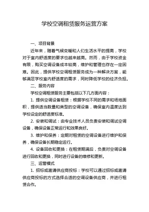 学校空调租赁服务运营方案
