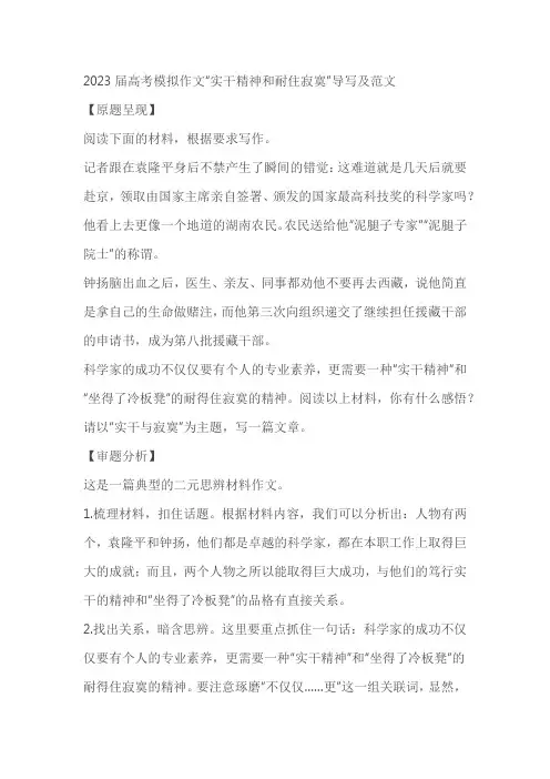 2023届高考模拟作文“实干精神和耐住寂寞”导写及范文