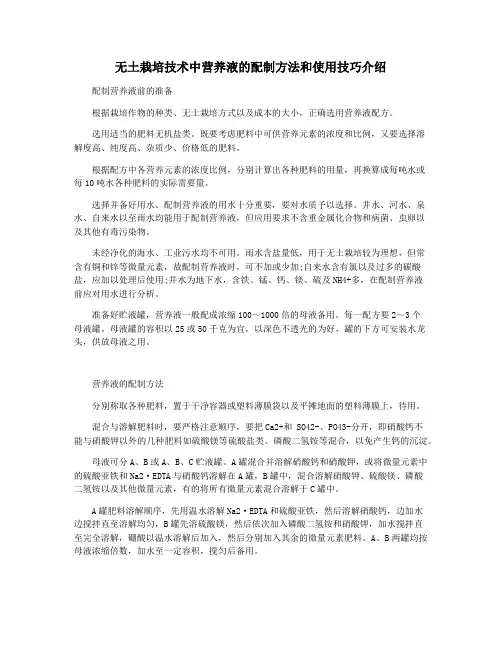 无土栽培技术中营养液的配制方法和使用技巧介绍