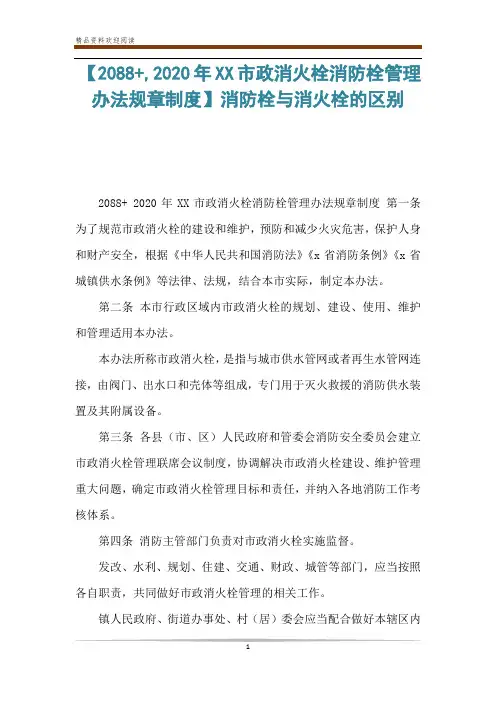 【2088+,2020年XX市政消火栓消防栓管理办法规章制度】消防栓与消火栓的区别