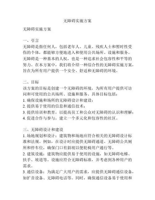 无障碍实施方案