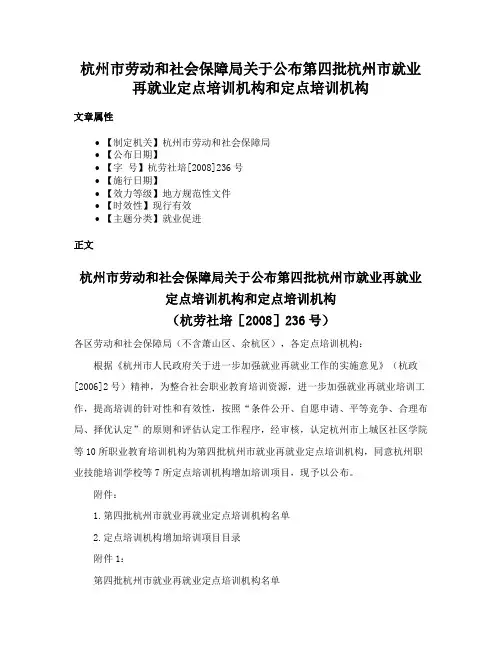 杭州市劳动和社会保障局关于公布第四批杭州市就业再就业定点培训机构和定点培训机构