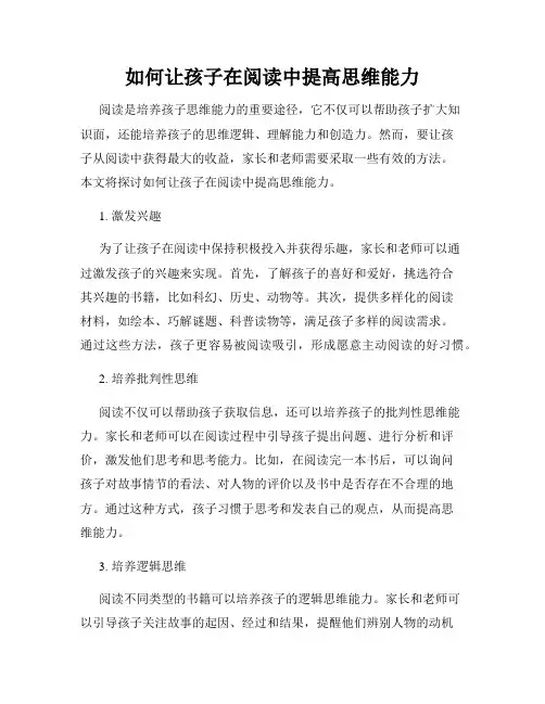 如何让孩子在阅读中提高思维能力