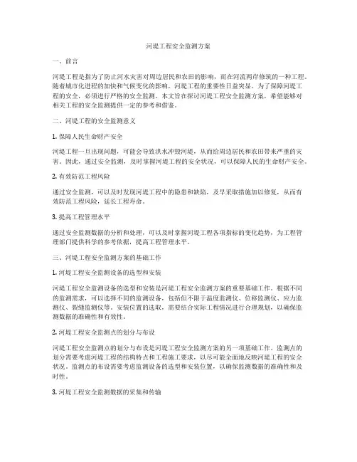 河堤工程安全监测方案