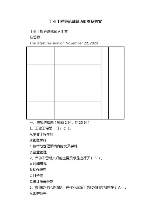 工业工程导论试题AB卷及答案