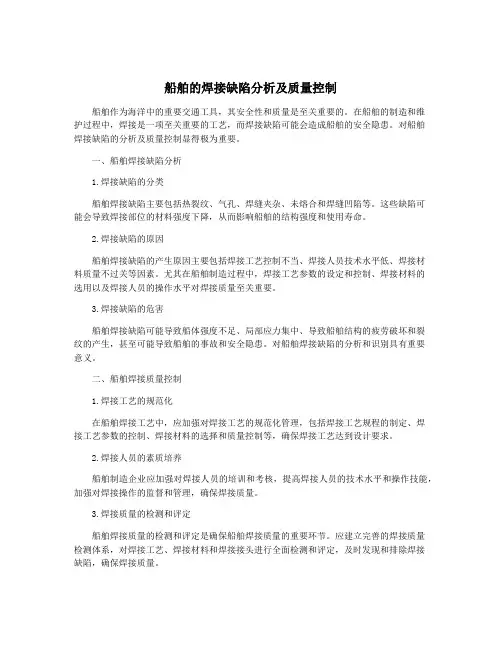 船舶的焊接缺陷分析及质量控制