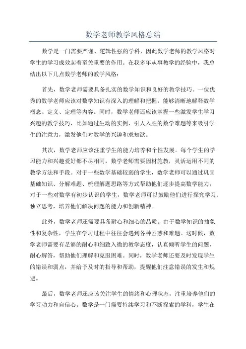 数学老师教学风格总结