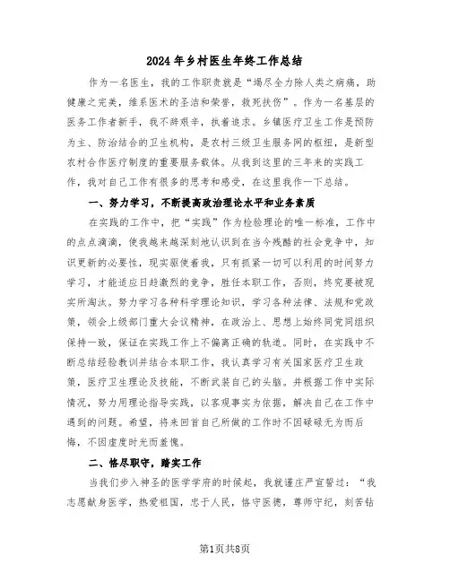 2024年乡村医生年终工作总结（4篇）