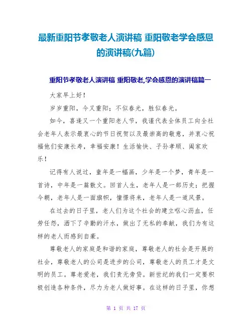 重阳节孝敬老人演讲稿重阳敬老学会感恩的演讲稿(九篇)