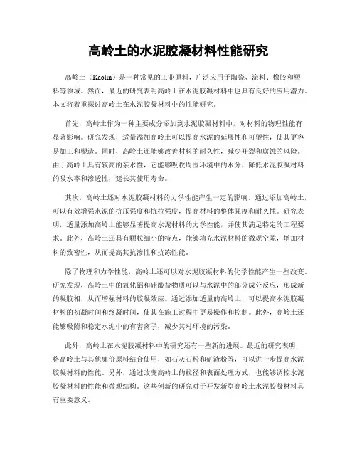 高岭土的水泥胶凝材料性能研究