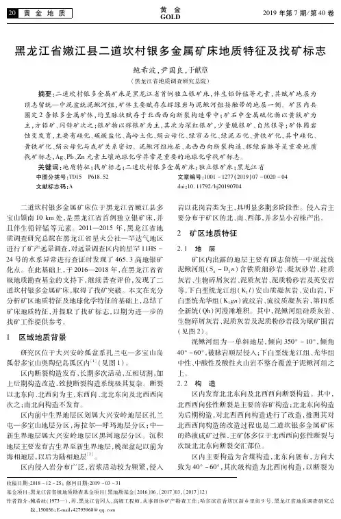 黑龙江省嫩江县二道坎村银多金属矿床地质特征及找矿标志