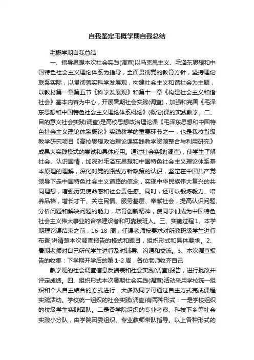 自我鉴定毛概学期自我总结