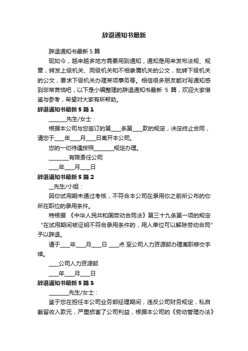 辞退通知书最新5篇