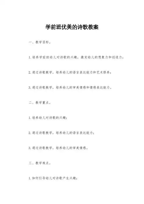 学前班优美的诗歌教案