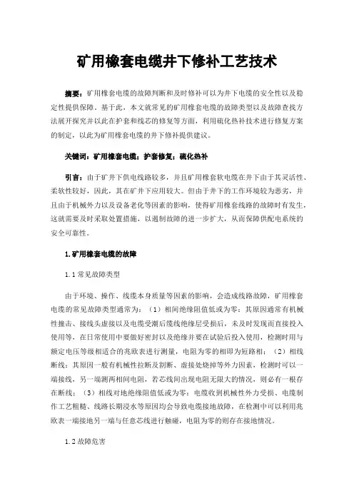 矿用橡套电缆井下修补工艺技术