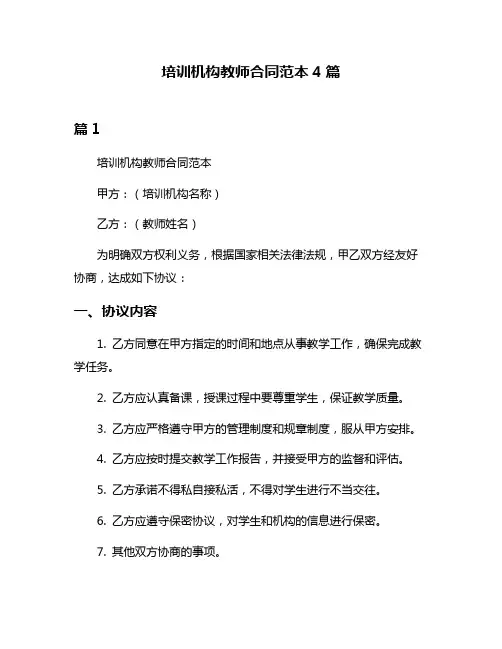培训机构教师合同范本4篇