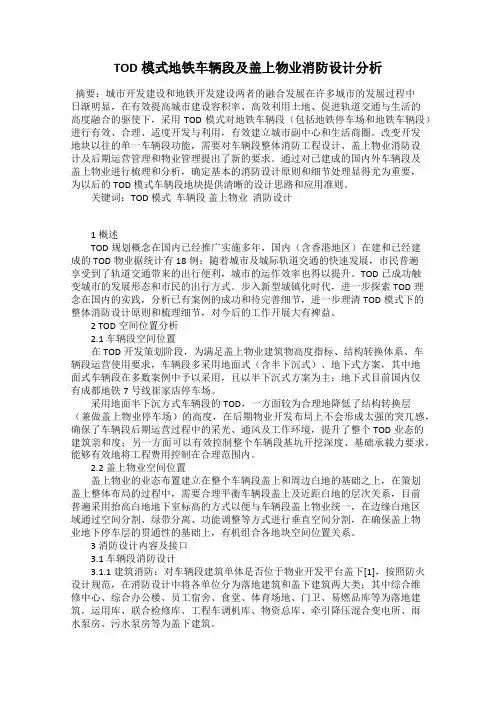 TOD模式地铁车辆段及盖上物业消防设计分析