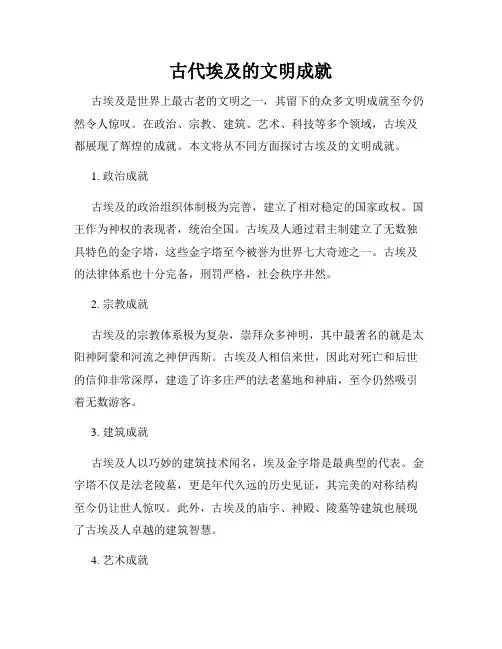 古代埃及的文明成就