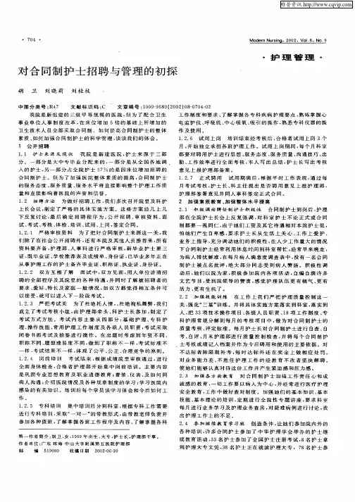对合同制护士招聘与管理的初探
