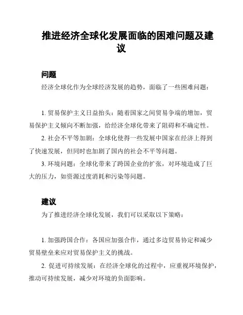 推进经济全球化发展面临的困难问题及建议