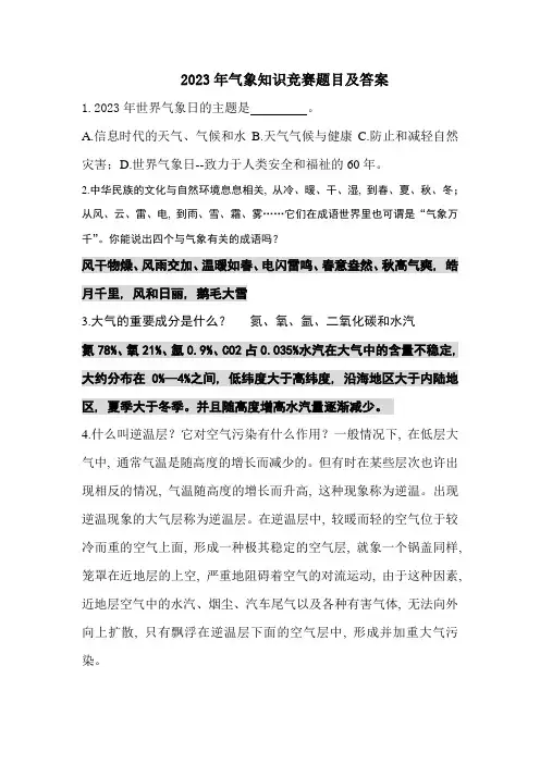 2023年年气象知识竞赛题目及答案