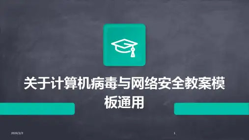 2024年度关于计算机病毒与网络安全教案模板通用
